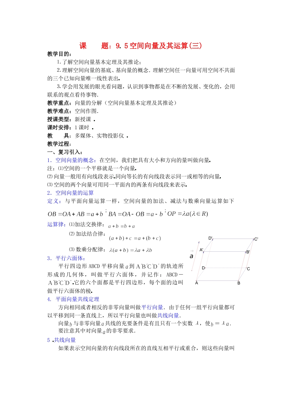 高二数学下9.5　空间向量及其运算3教案_第1页
