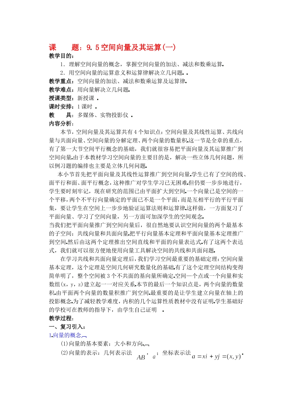 高二数学下9.5　空间向量及其运算教案_第1页