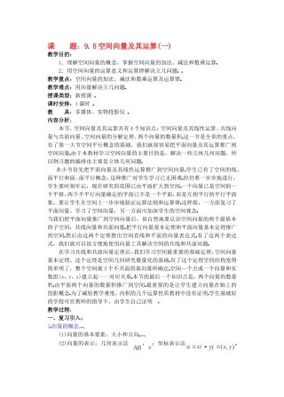 高二数学下9.5　空间向量及其运算教案