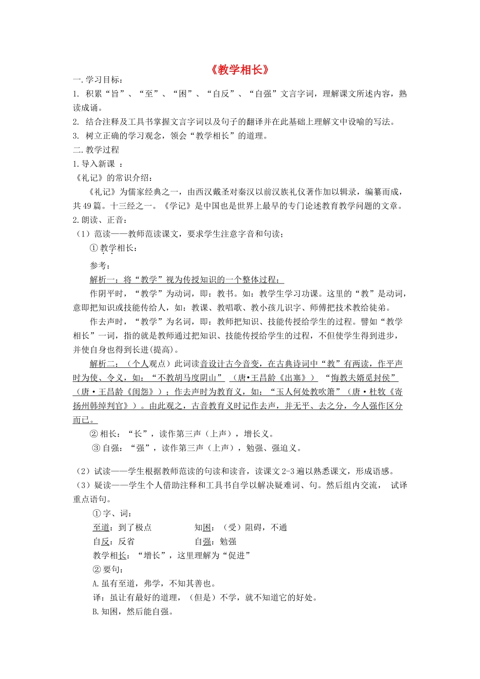 八年级语文上册 22《教学相长》语文版-语文版初中八年级上册语文教案_第1页