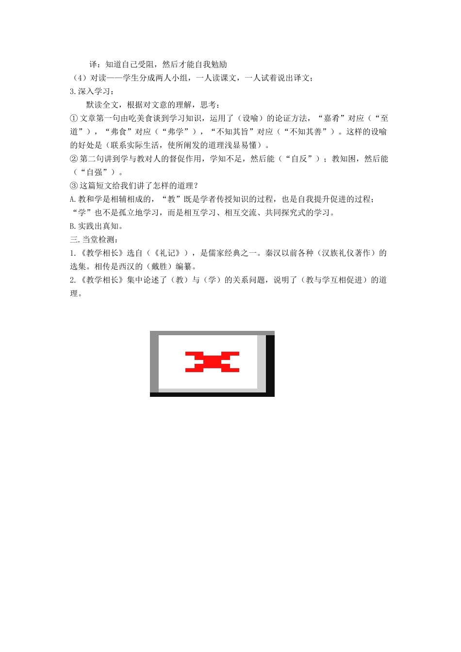 八年级语文上册 22《教学相长》语文版-语文版初中八年级上册语文教案_第2页