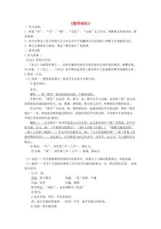 八年级语文上册 22《教学相长》语文版-语文版初中八年级上册语文教案
