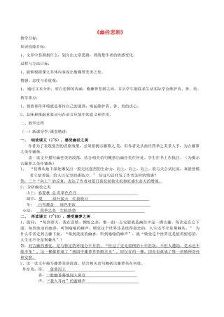 八年级语文上册 22《幽静悲剧》教案 苏教版-苏教版初中八年级上册语文教案