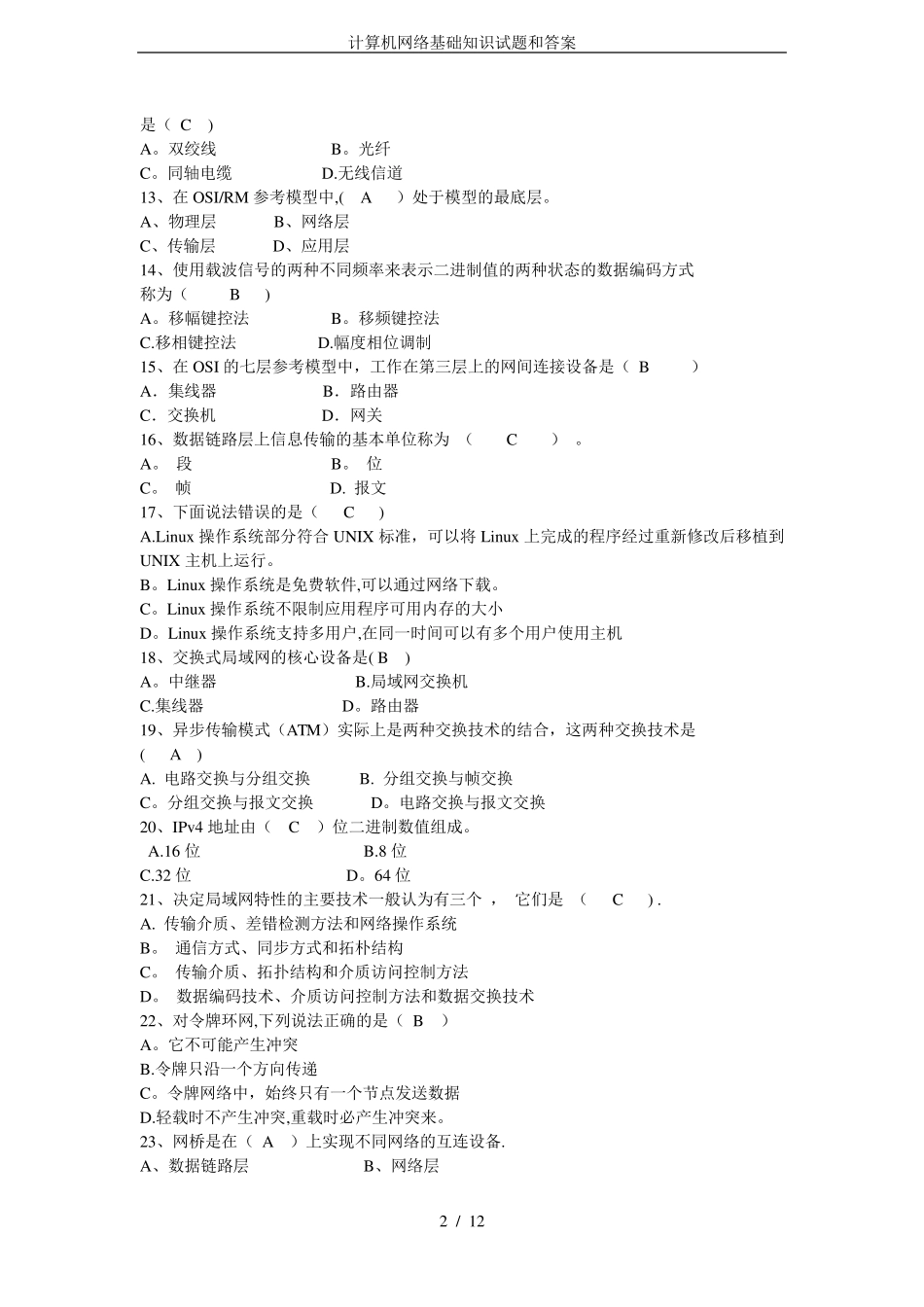 计算机网络基础知识试题和答案_第2页
