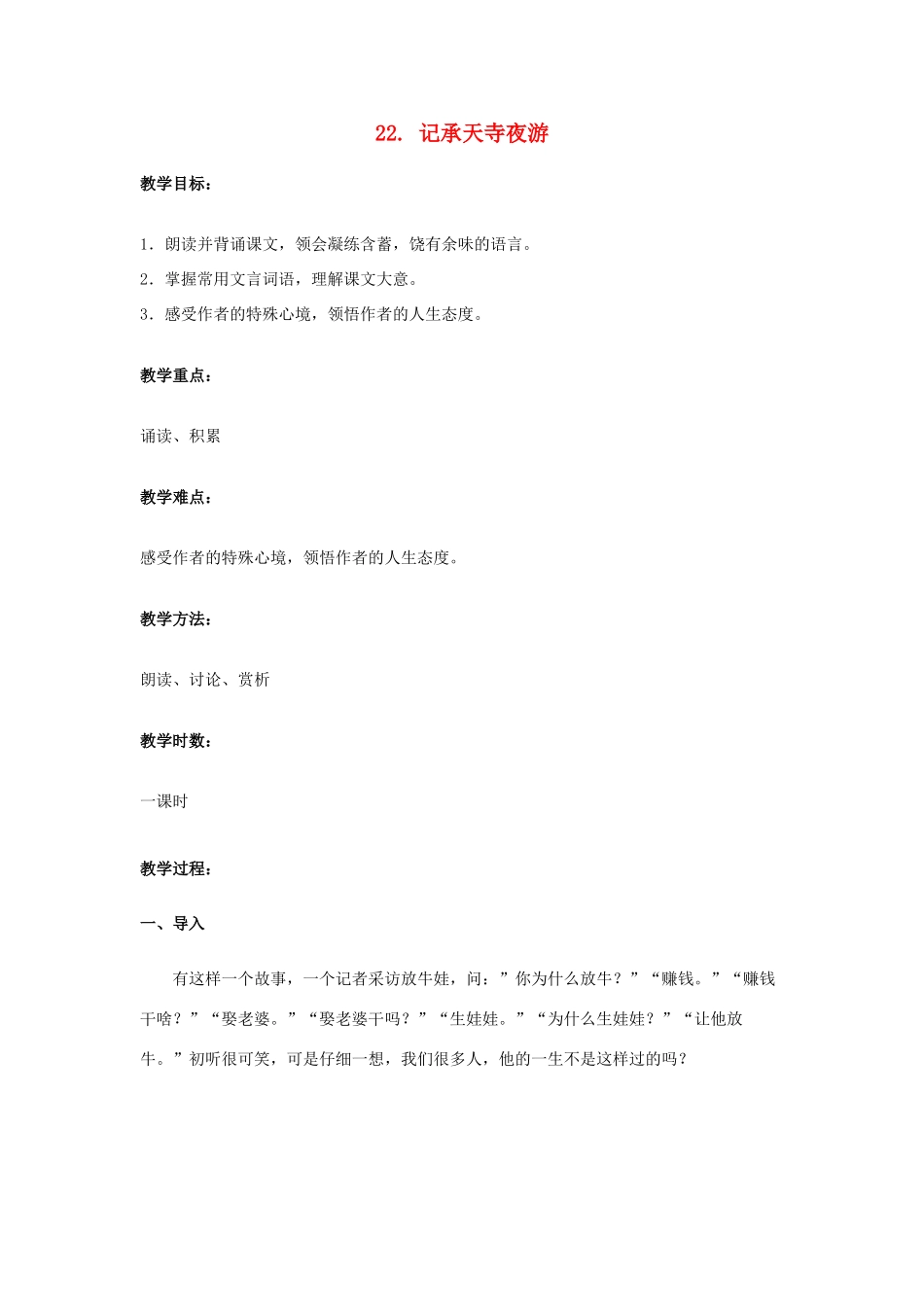 八年级语文上册 22 记承天寺夜游教案 语文版_第1页
