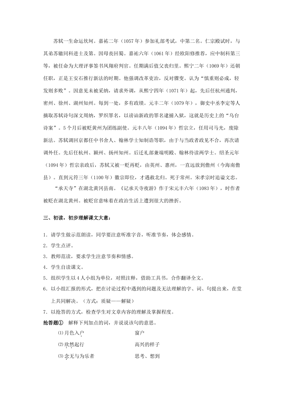 八年级语文上册 22 记承天寺夜游教案 语文版_第3页