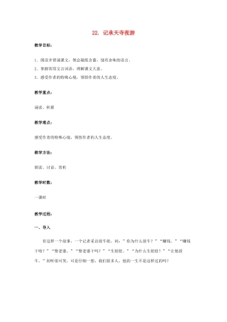 八年级语文上册 22 记承天寺夜游教案 语文版