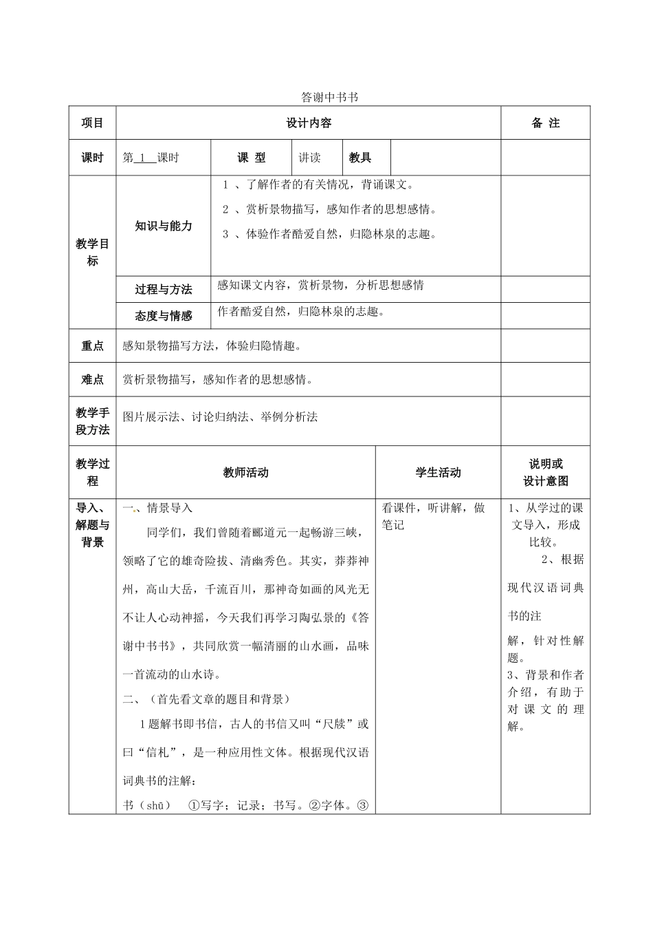 八年级语文上册 22 答谢中书书教案 语文版-语文版初中八年级上册语文教案_第1页