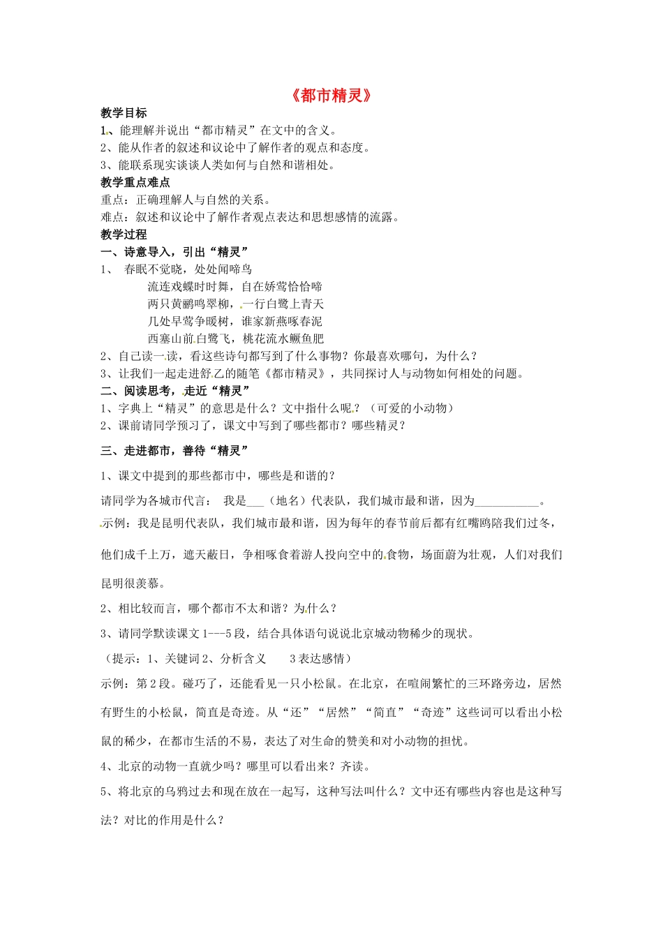 八年级语文上册 22 都市精灵教案 苏教版-苏教版初中八年级上册语文教案_第1页