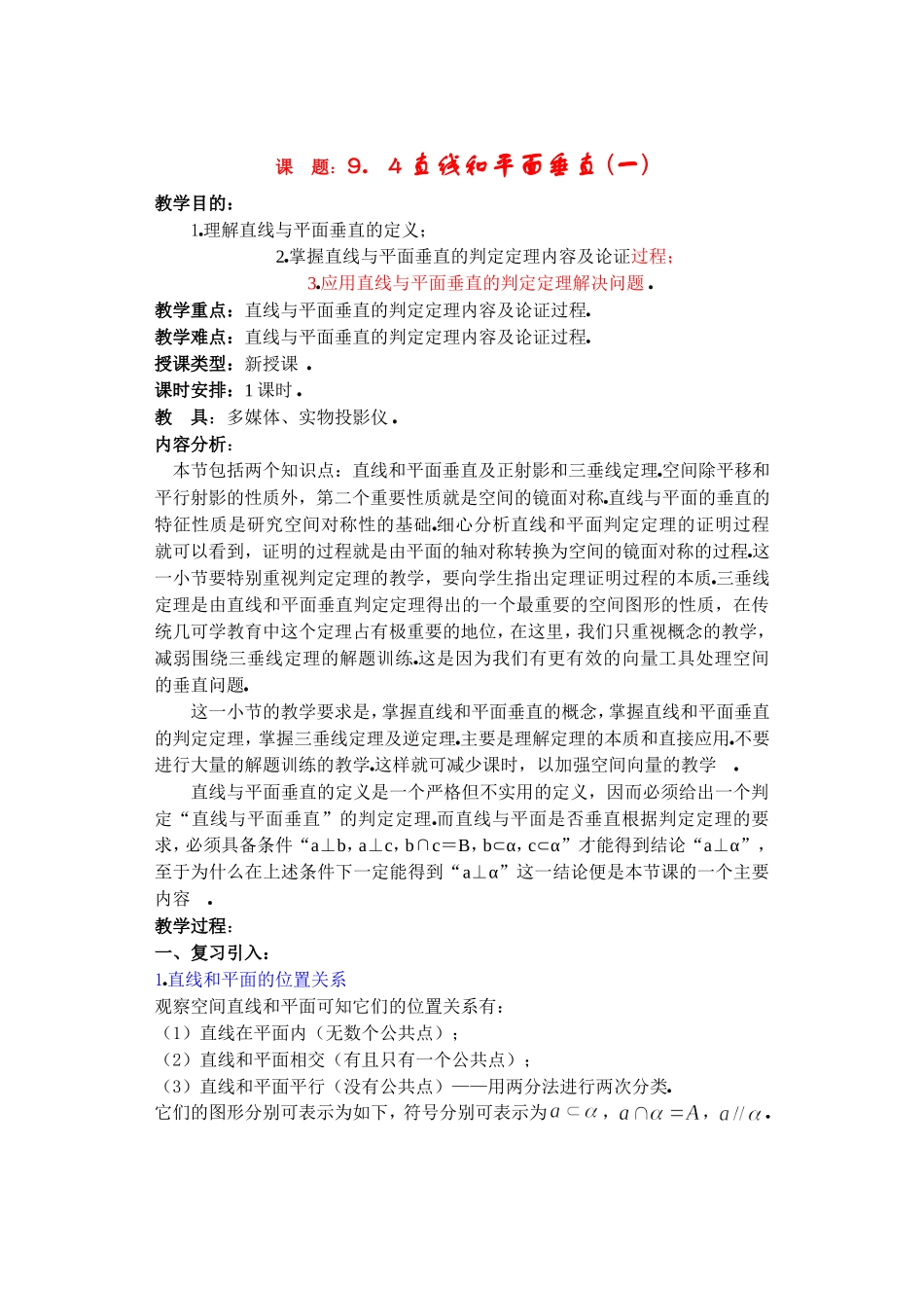 高二数学下9.4　直线和平面垂直教案_第1页