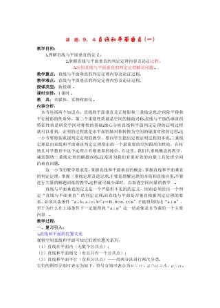 高二数学下9.4　直线和平面垂直教案