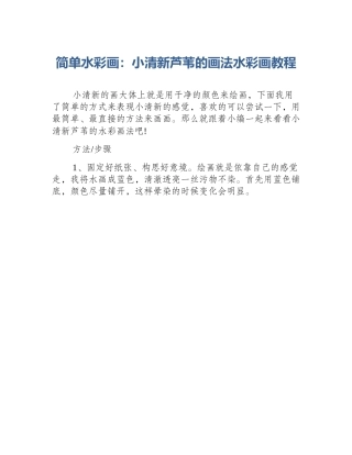 简单水彩画：小清新芦苇的画法水彩画教程