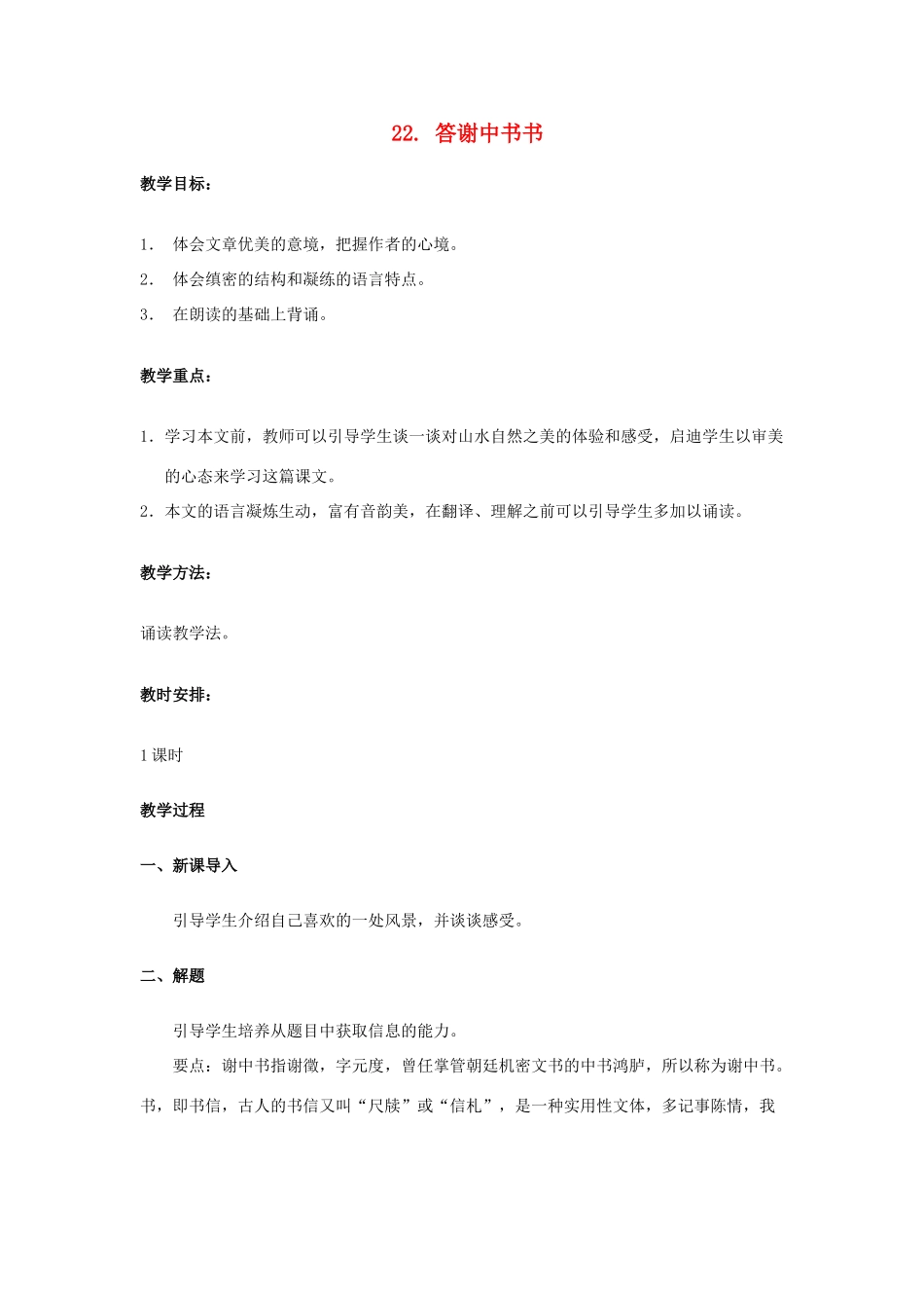 八年级语文上册 22 答谢中书书教案 语文版_第1页