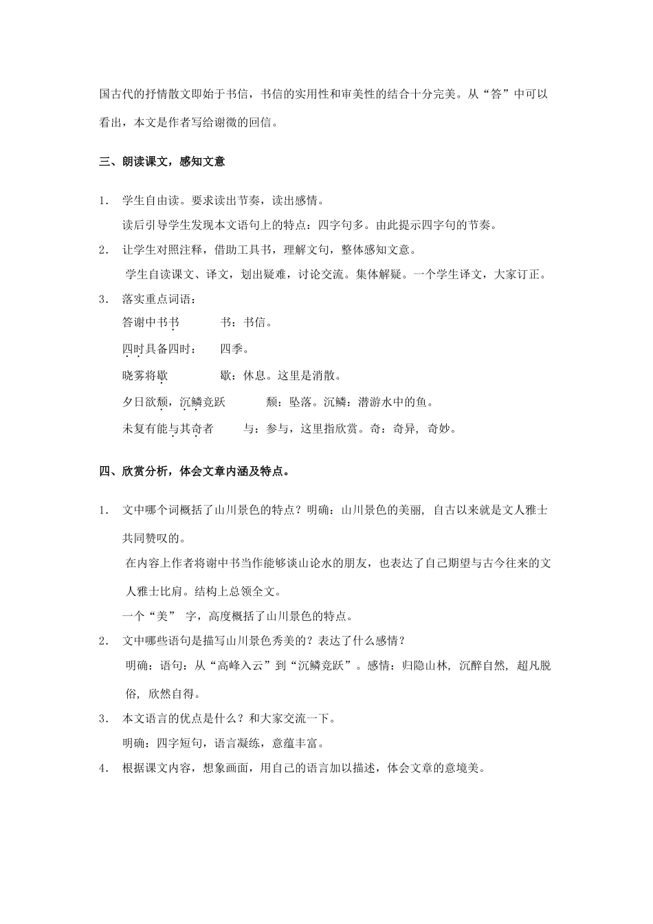 八年级语文上册 22 答谢中书书教案 语文版_第2页