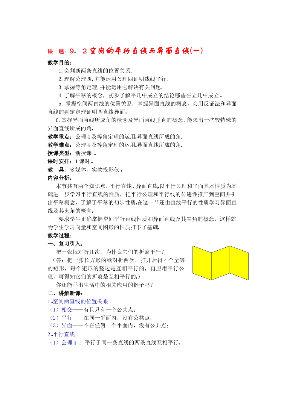 高二数学下9.2　空间的平行直线与异面直线教案_第1页