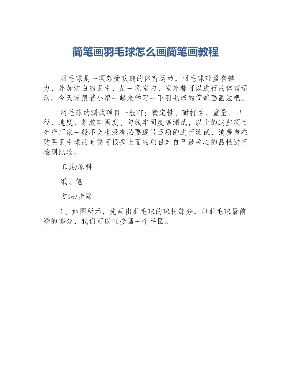 简笔画羽毛球怎么画简笔画教程_第1页