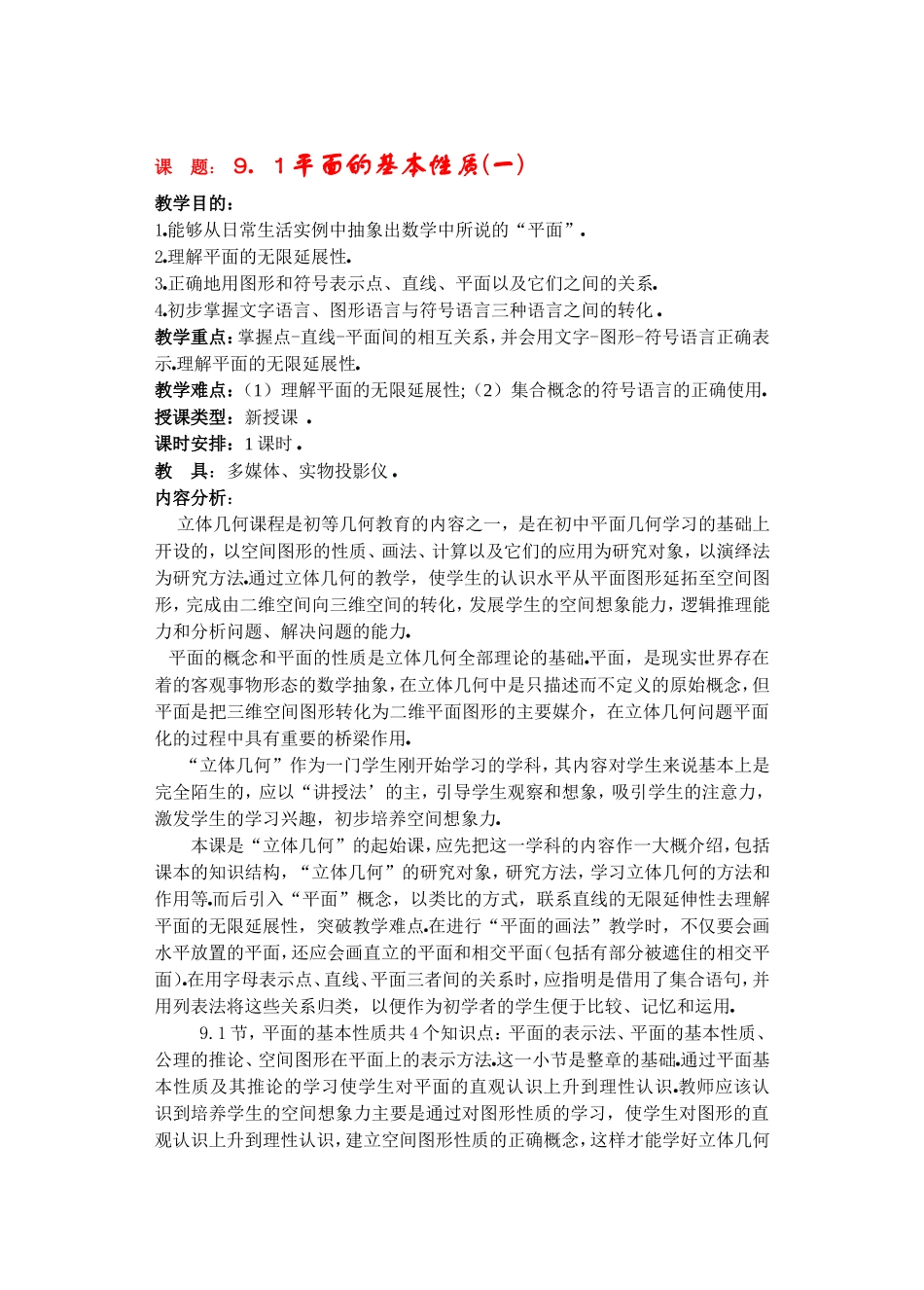 高二数学下9.1　平面的基本性质教案_第1页