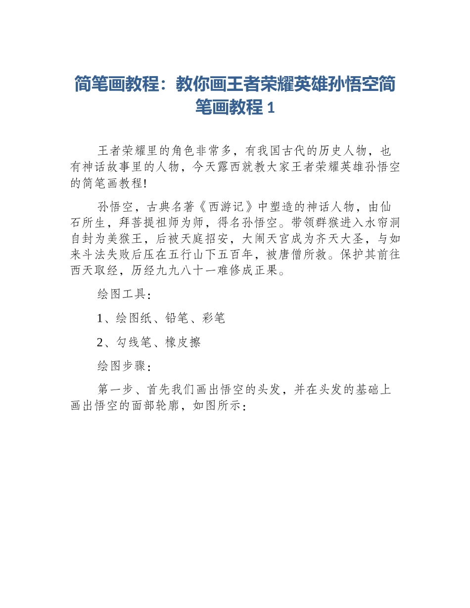简笔画教程：教你画王者荣耀英雄孙悟空简笔画教程1_第1页