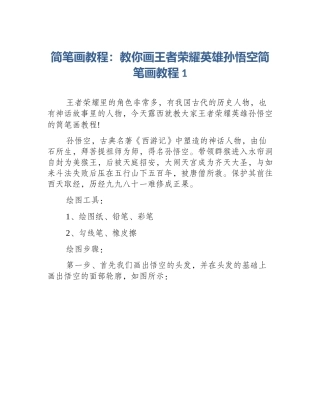 简笔画教程：教你画王者荣耀英雄孙悟空简笔画教程1