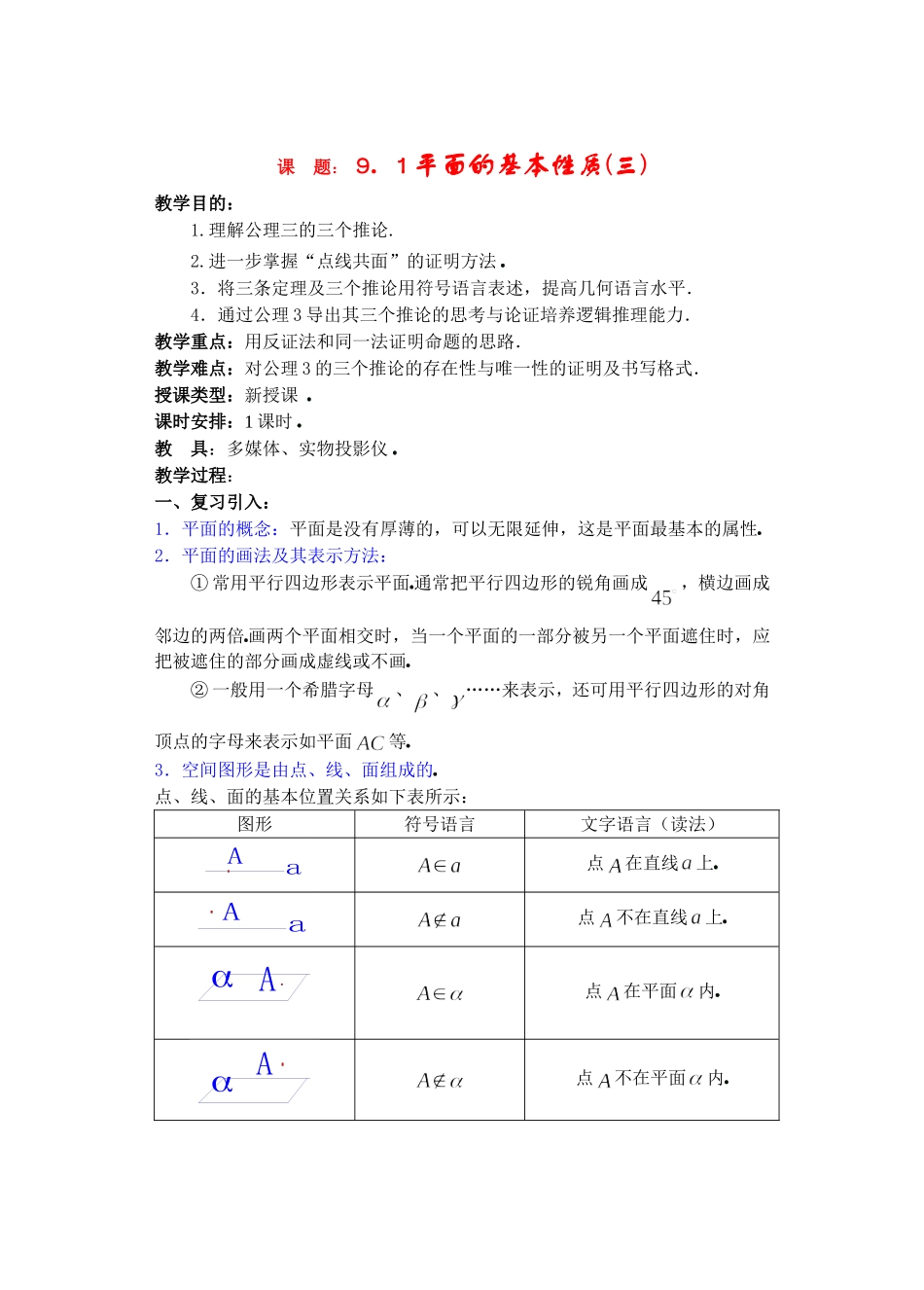 高二数学下9.1　平面的基本性质3教案_第1页