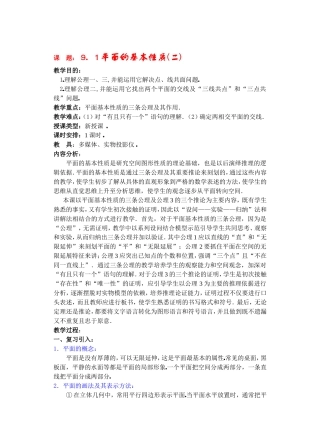 高二数学下9.1　平面的基本性质2教案