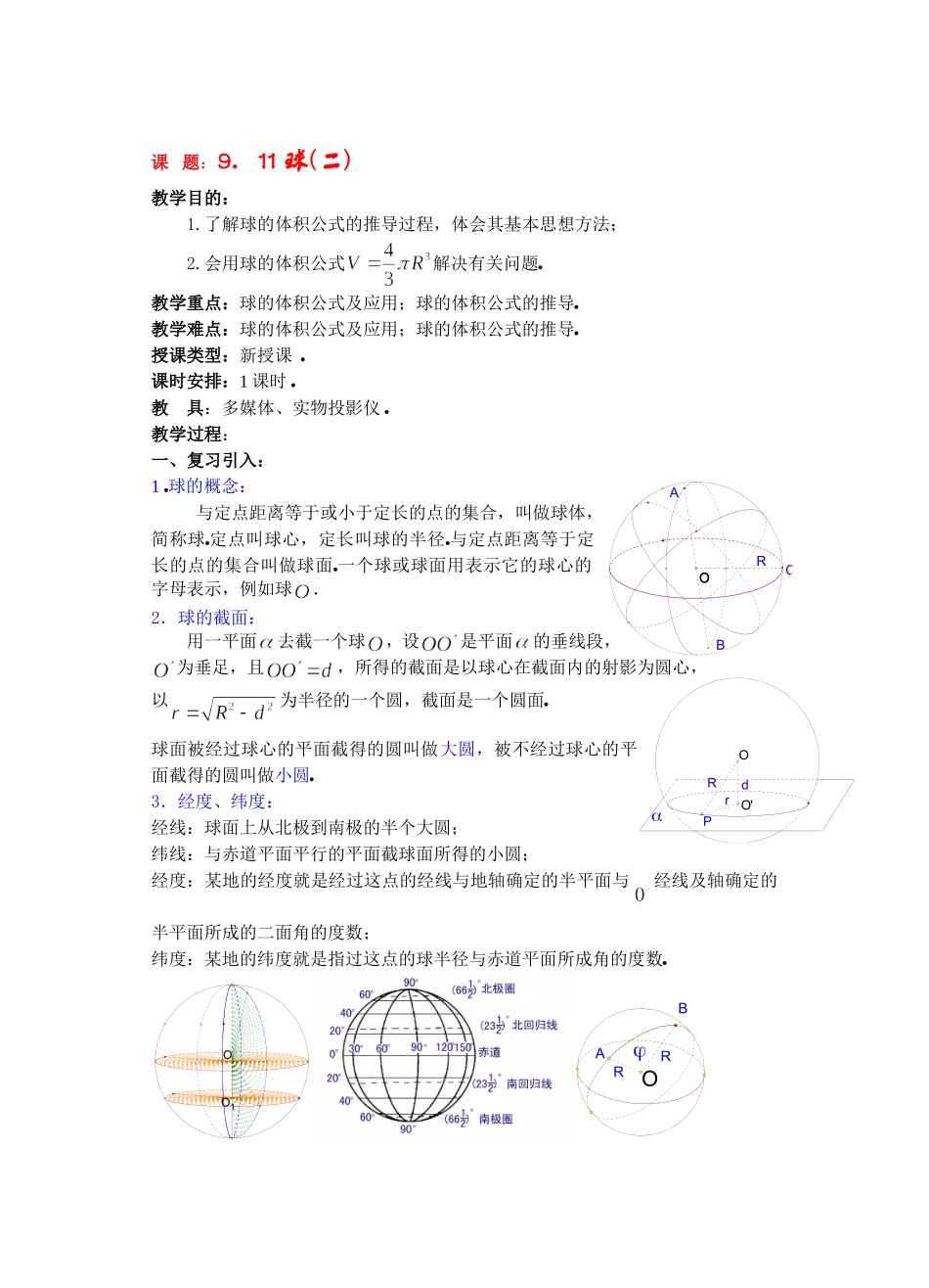 高二数学下9.10　球2教案_第1页