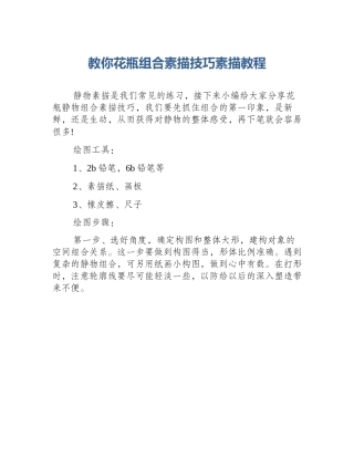 教你花瓶组合素描技巧素描教程