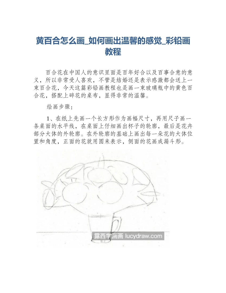 黄百合怎么画_如何画出温馨的感觉_彩铅画教程_第1页