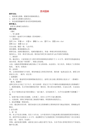 八年级语文上册 21《苏州园林》教案 苏教版-苏教版初中八年级上册语文教案