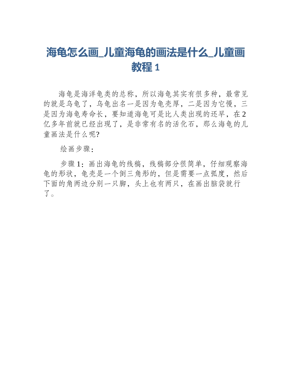 海龟怎么画_儿童海龟的画法是什么_儿童画教程1_第1页