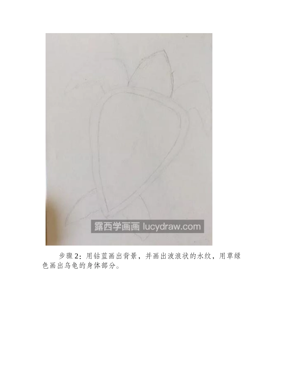 海龟怎么画_儿童海龟的画法是什么_儿童画教程1_第2页
