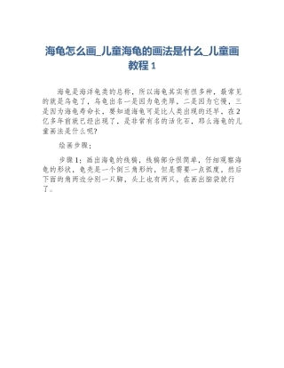 海龟怎么画_儿童海龟的画法是什么_儿童画教程1