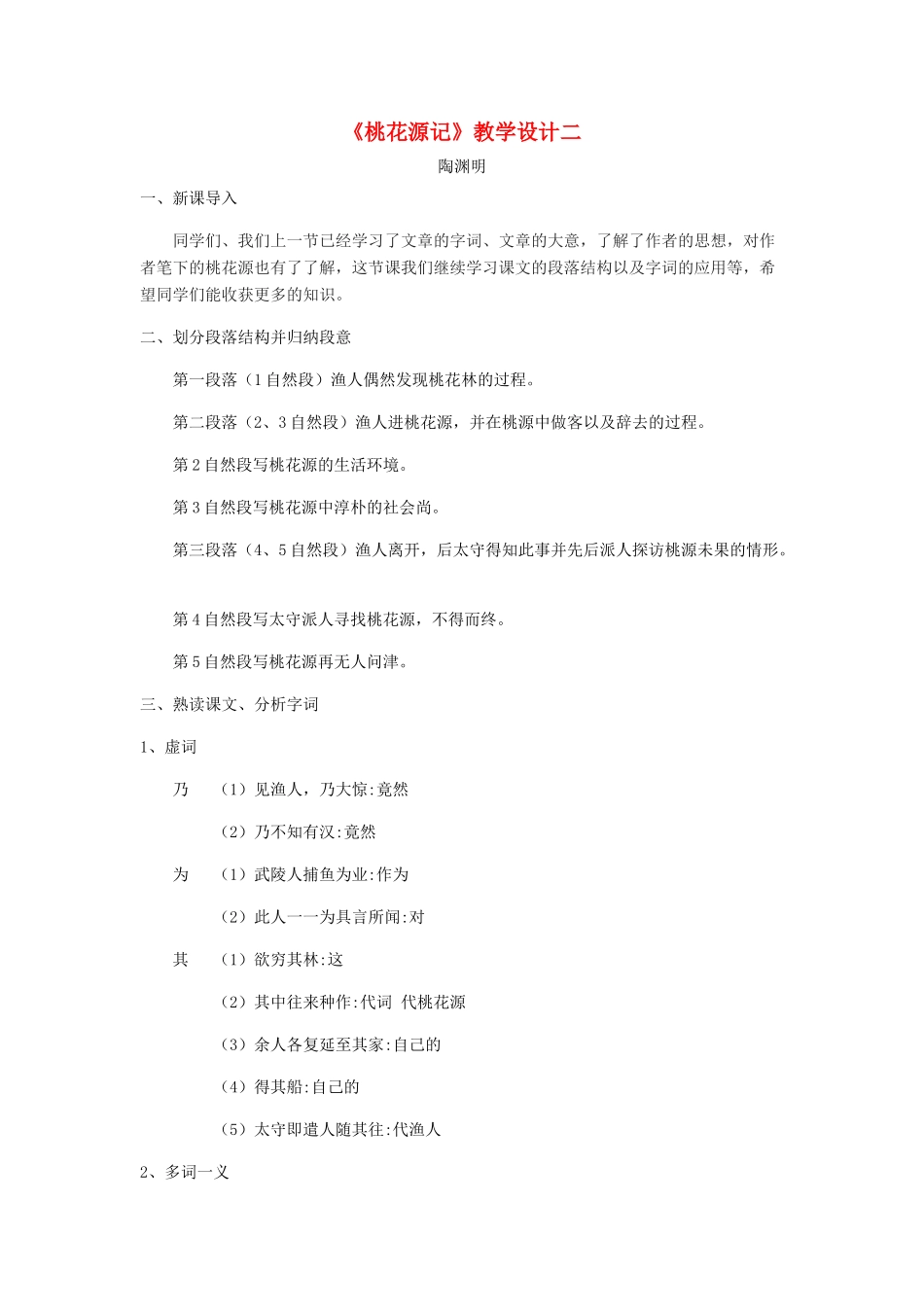 八年级语文上册 21《桃花源记》新人教版-新人教版初中八年级上册语文教案_第1页