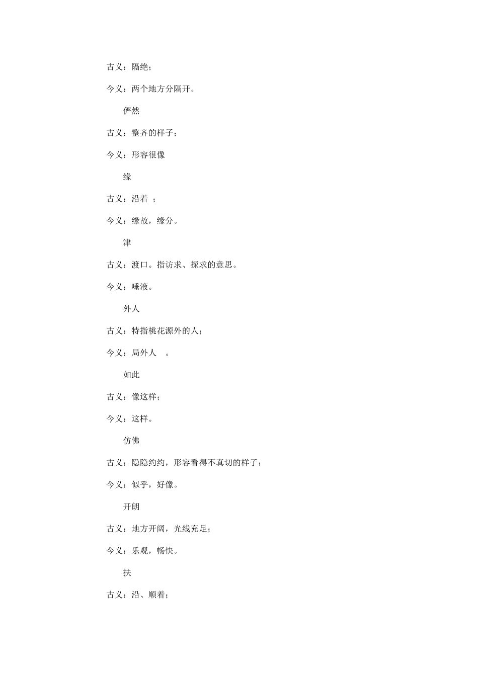 八年级语文上册 21《桃花源记》新人教版-新人教版初中八年级上册语文教案_第3页