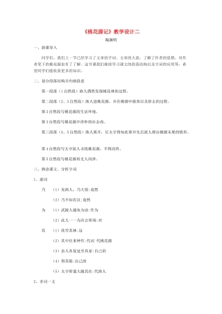 八年级语文上册 21《桃花源记》新人教版-新人教版初中八年级上册语文教案