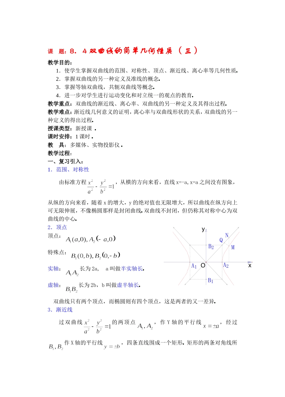 高二数学下8.4  双曲线的简单几何性质3教案_第1页