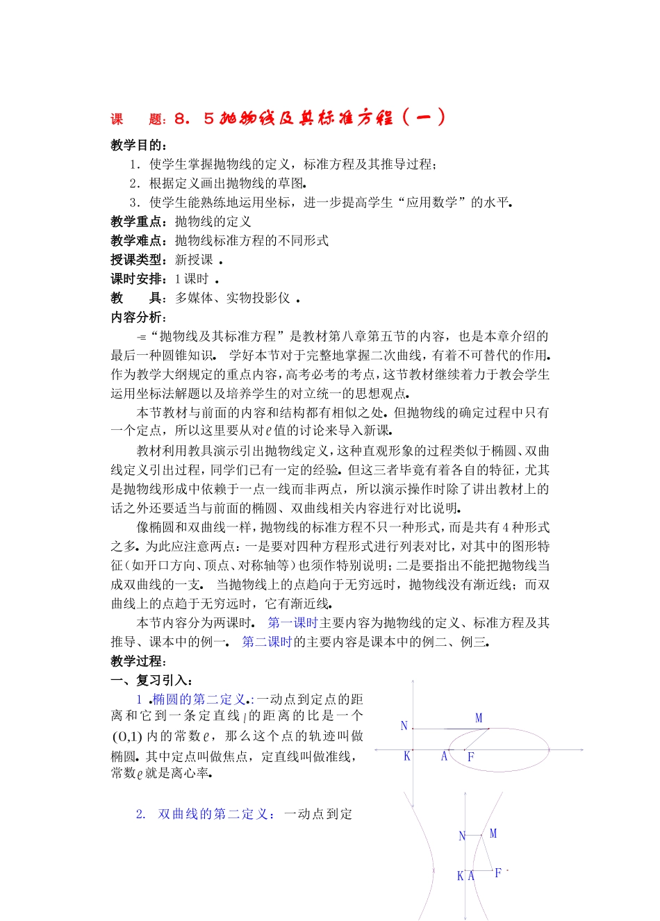 高二数学下8.5  抛物线及其标准方程教案_第1页