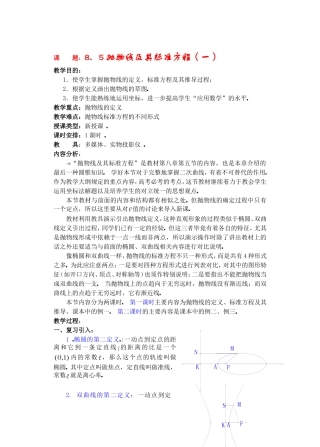 高二数学下8.5  抛物线及其标准方程教案