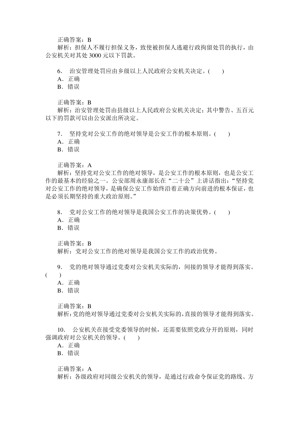 河南省人民警察招考选拔(公安基础知识)模拟试卷1(题后含答案及解析精品_第2页
