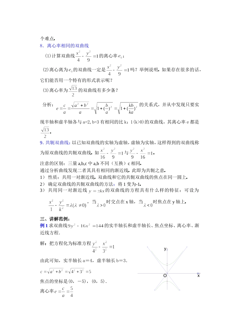 高二数学下8.4  双曲线的简单几何性质2教案_第3页