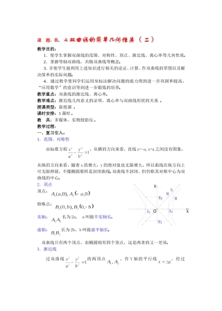 高二数学下8.4  双曲线的简单几何性质2教案
