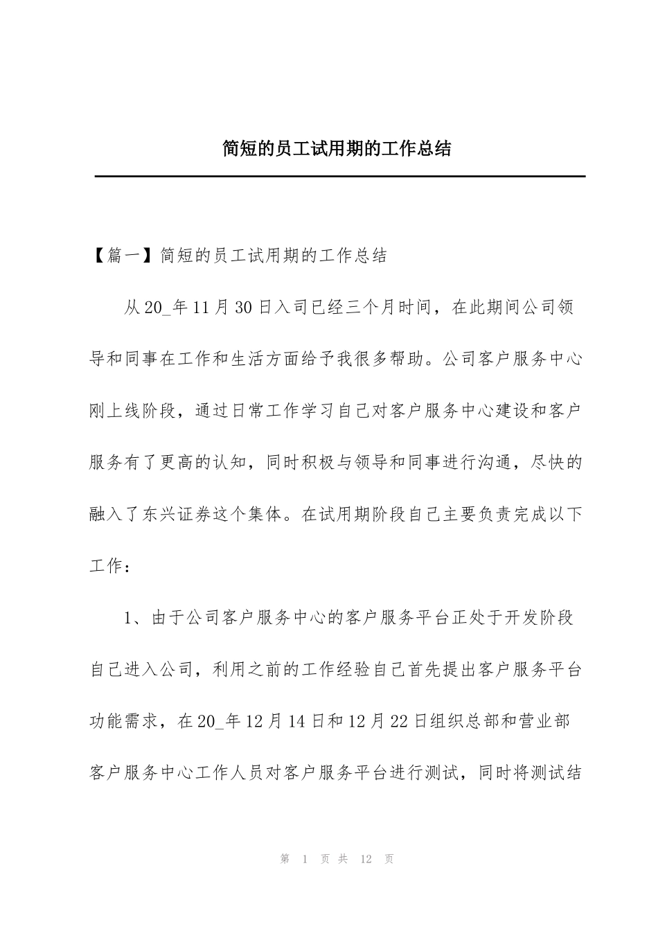简短的员工试用期的工作总结_第1页