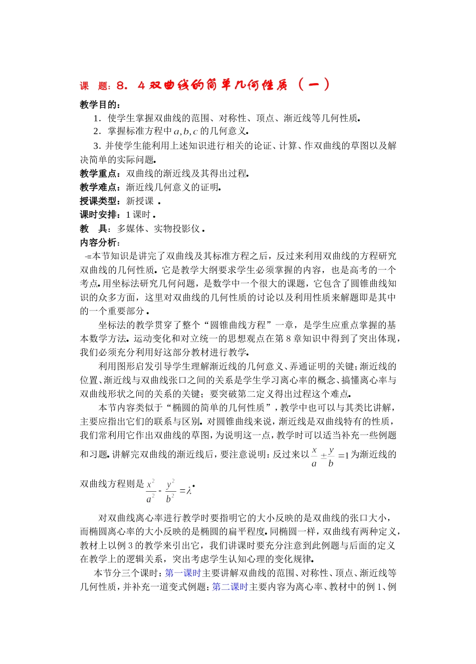 高二数学下8.4  双曲线的简单几何性质教案_第1页