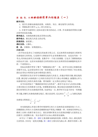 高二数学下8.4  双曲线的简单几何性质教案