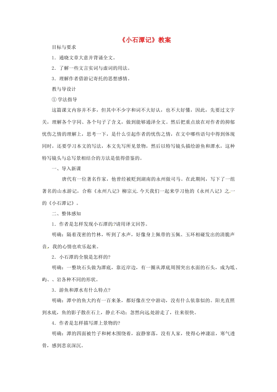 八年级语文上册 21.小石潭记教案 语文版_第1页
