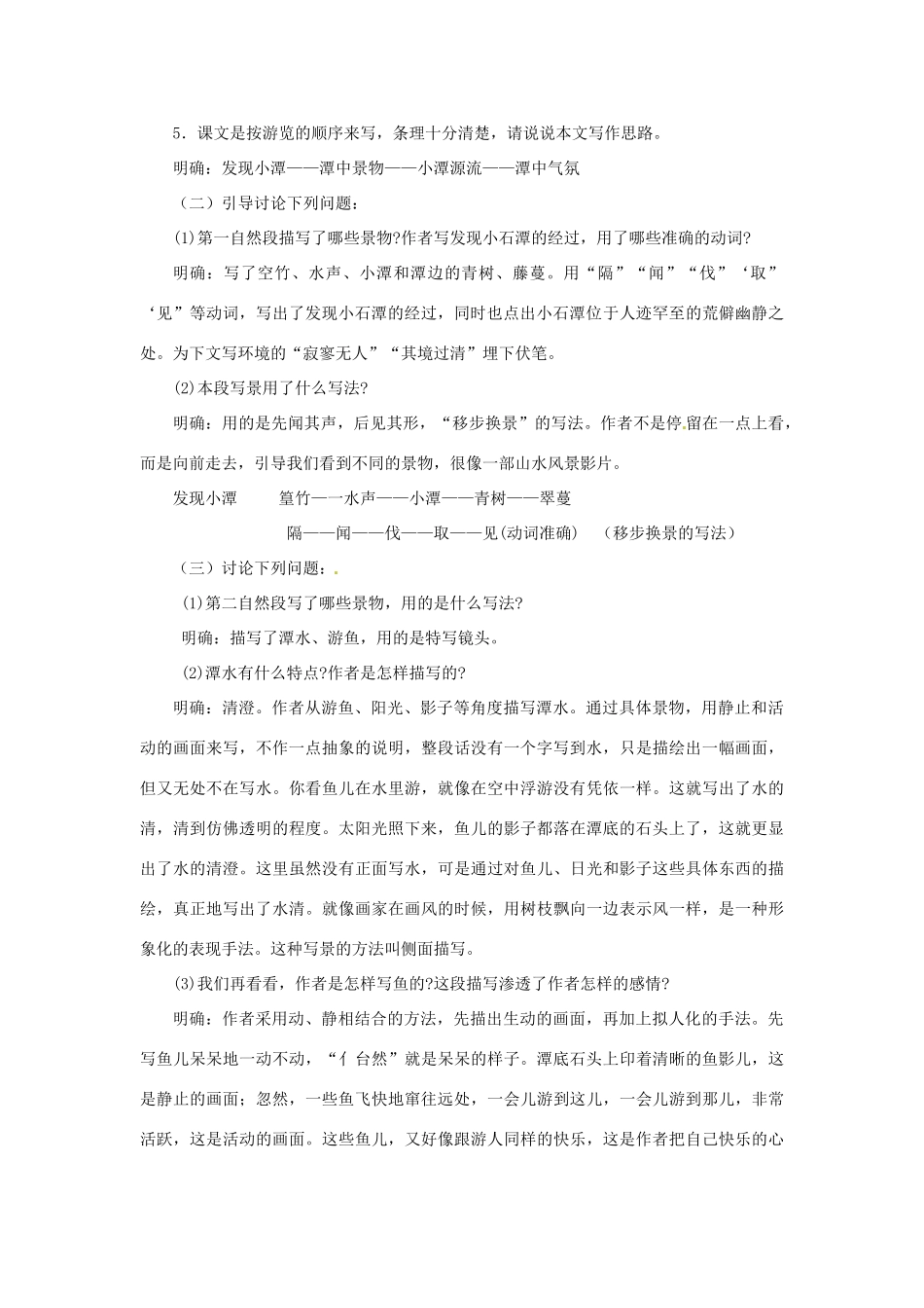 八年级语文上册 21.小石潭记教案 语文版_第2页