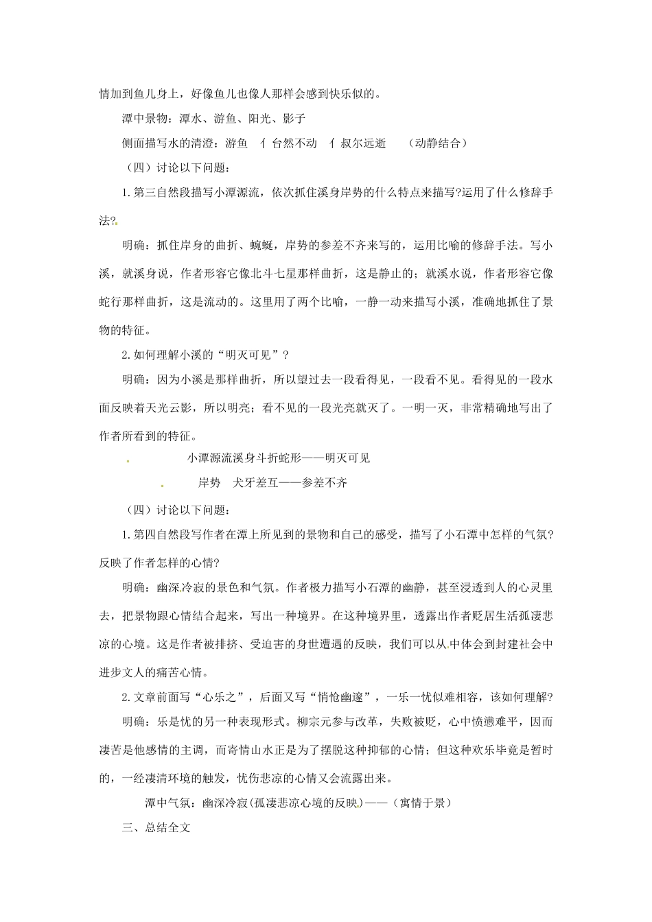 八年级语文上册 21.小石潭记教案 语文版_第3页