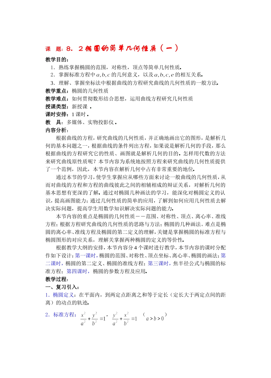 高二数学下8.2  椭圆的简单几何性质教案_第1页
