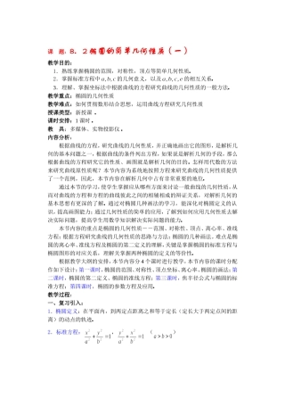 高二数学下8.2  椭圆的简单几何性质教案