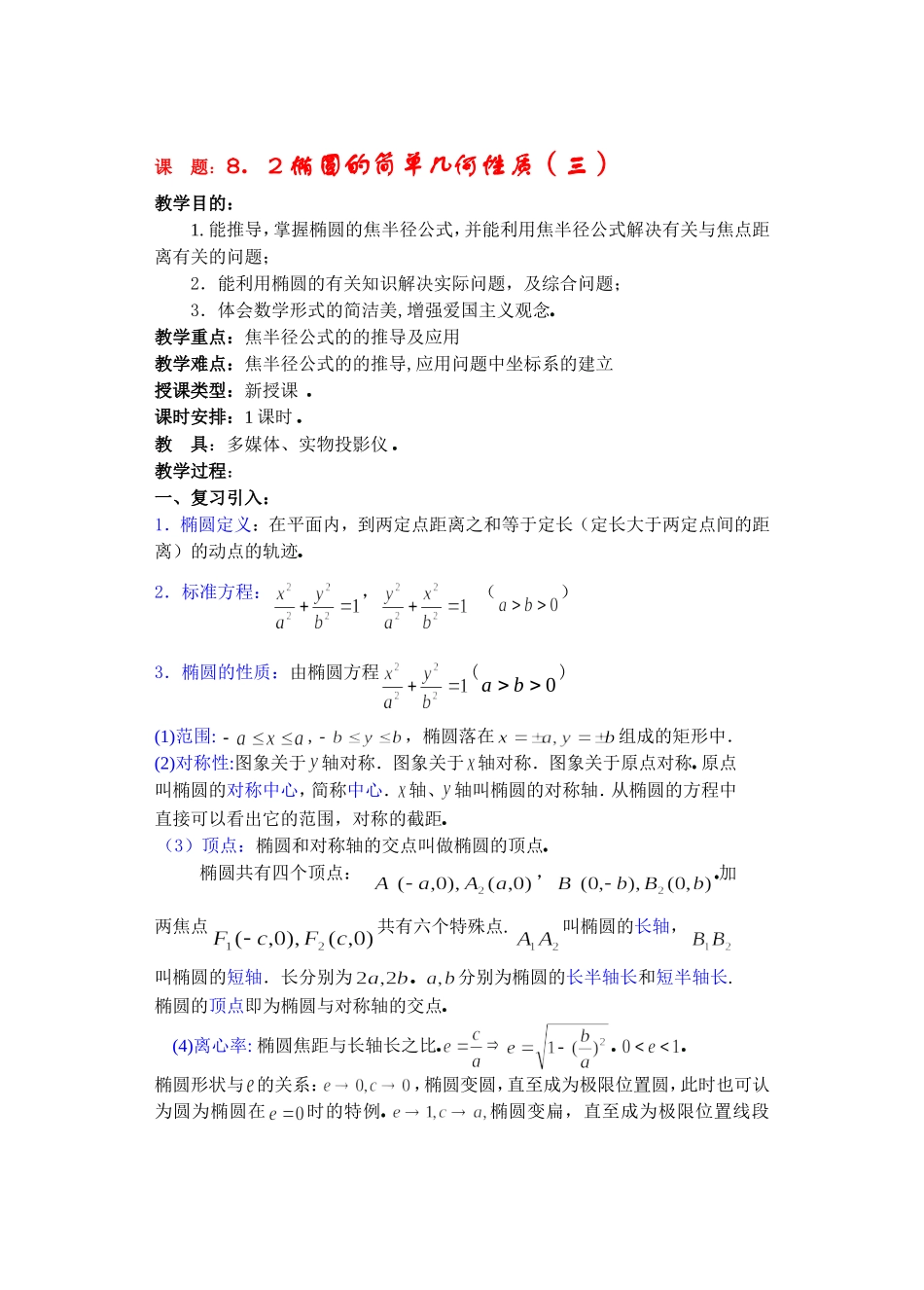 高二数学下8.2  椭圆的简单几何性质3教案_第1页